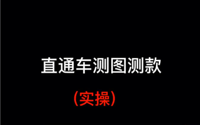 淘宝运营之直通车如何测图测款,实操教学哔哩哔哩bilibili