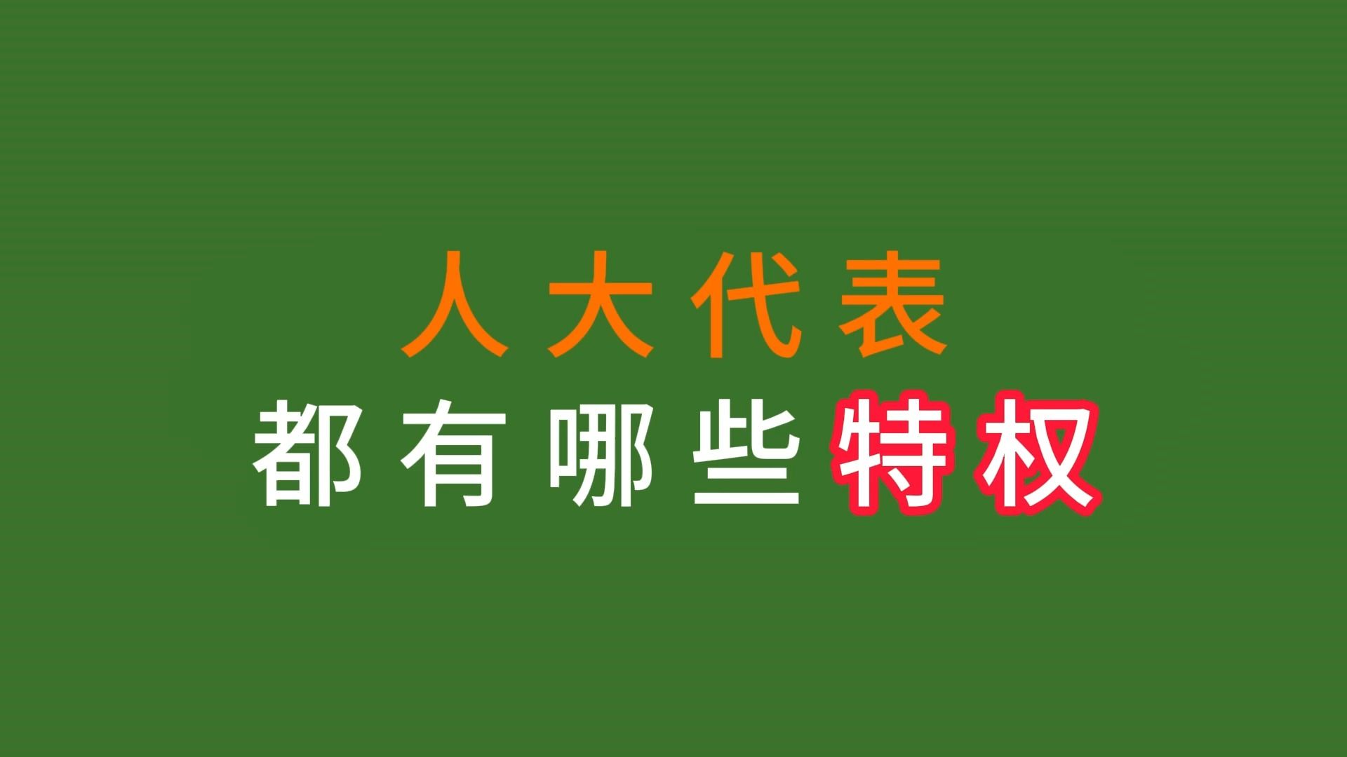 你知道我国人大代表有哪些特权吗?哔哩哔哩bilibili