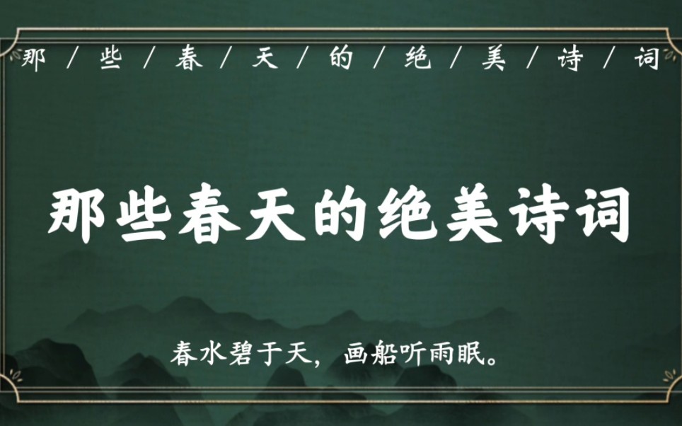 “报道先生归也,杏花春雨江南”|那些春天的绝美诗词名句哔哩哔哩bilibili