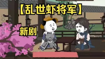 Download Video: 最新虾仁【乱世虾将军】