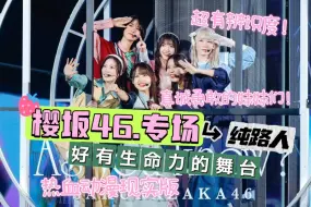 下载视频: 【樱坂46.Reaction】充电专场，22东蛋演唱会.上，热血勇敢的妹妹们，永远心动！