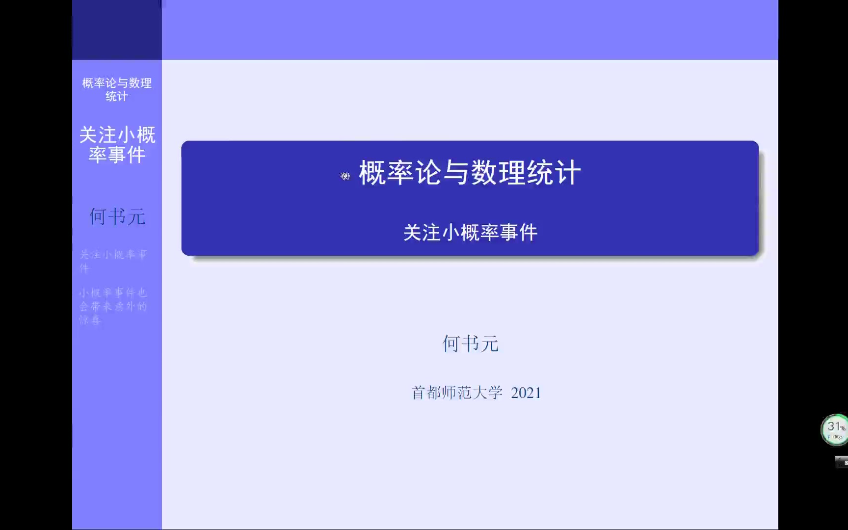 【首都师范大学】何书元《概率论与数理统计》随书视频哔哩哔哩bilibili