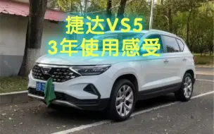 下载视频: 使用了3年的捷达VS5，让我对国产车有了新的认识。讲讲这款车3年使用下来的优缺点