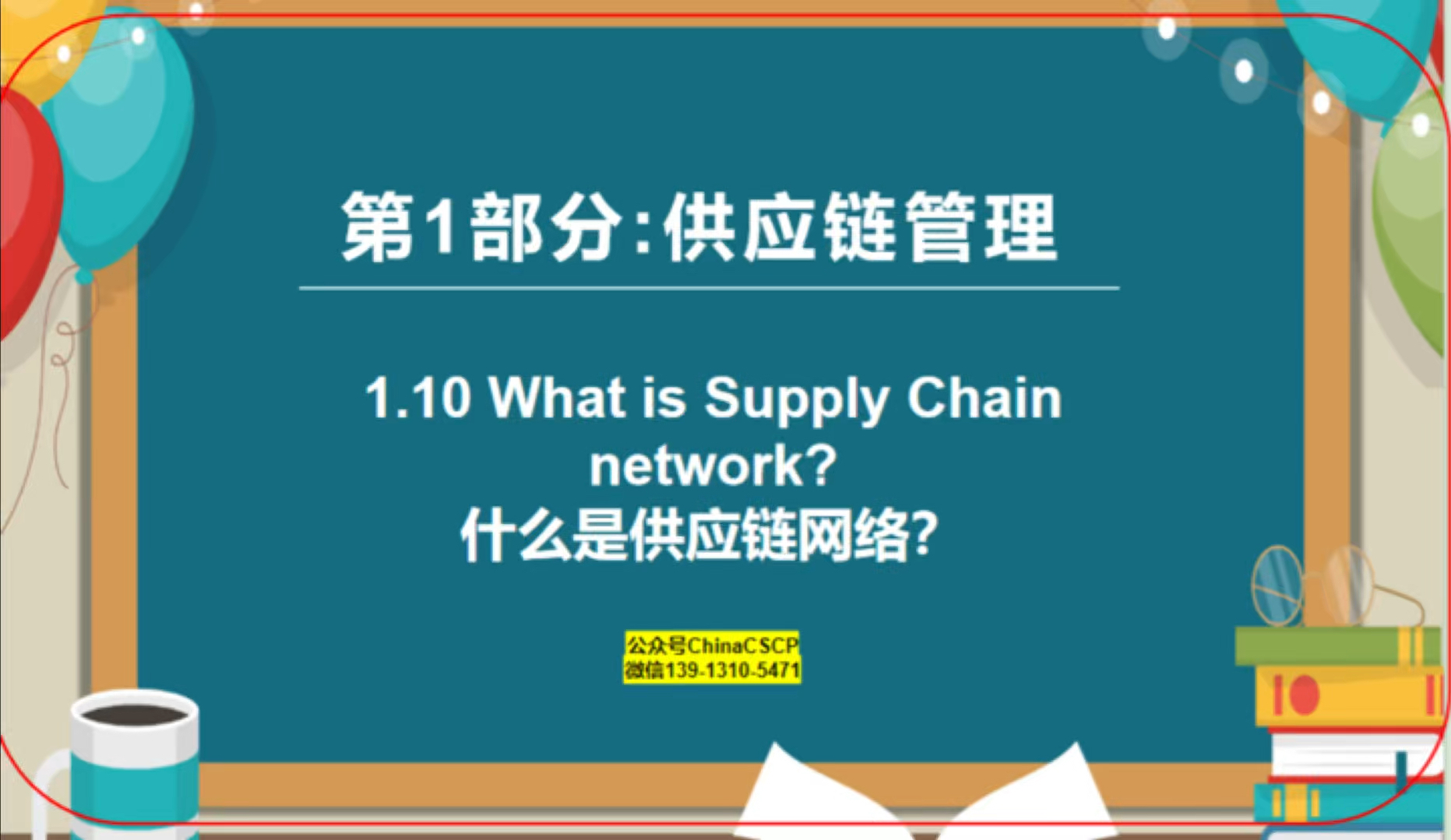 1.10什么是供应链网络?