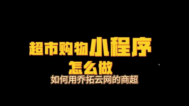 一站式微信小程序解决方案,乔拓云网为商超便利店赋能 #贸易小程序开发 #便宜小程序制作 #公司小程序开发策划书 #海门小程序制作 #独立小程序开发哔...