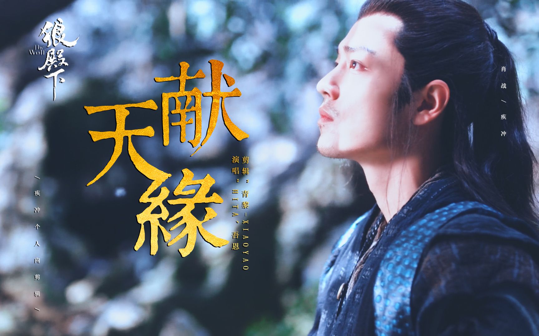 疾冲混剪献天缘个人向