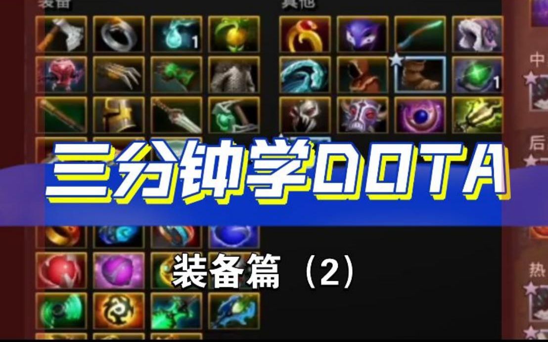 【三分钟学DOTA】装备篇(2):每一件神装都是由基础装备合成的哔哩哔哩bilibiliDOTA教学