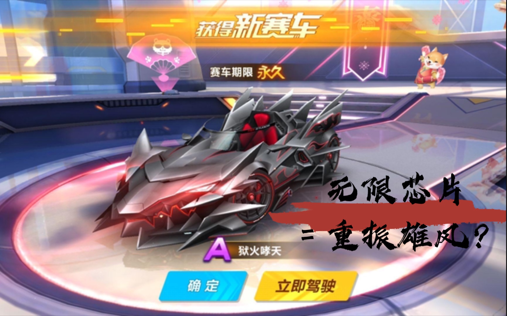 qq飞车手游狗车第二春狱火啸天三周年无限芯片数据乱测