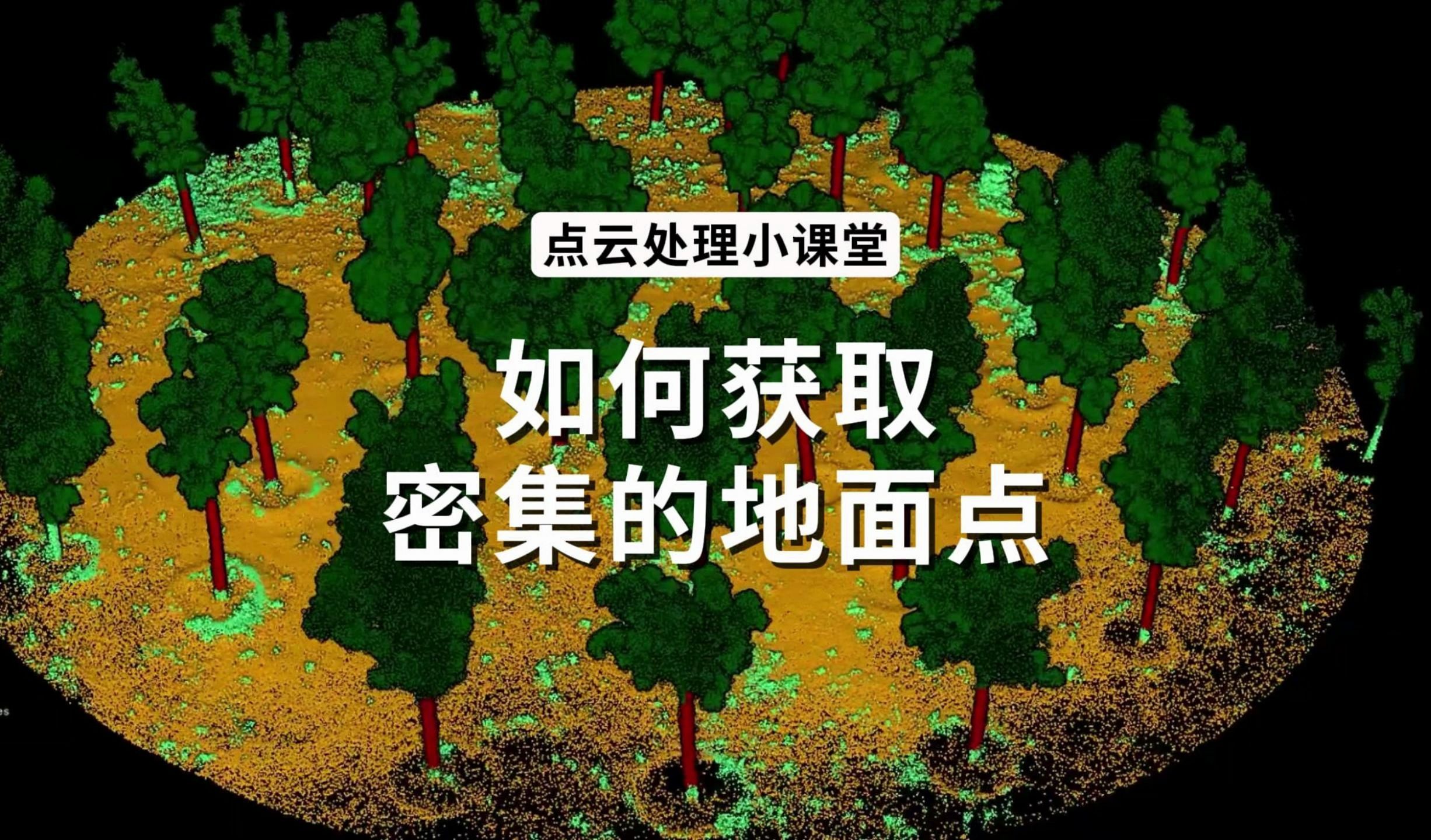 点云处理小课堂如何获取密集的地面点 #LiDAR360 #数字绿土 #点云数据 #激光雷达哔哩哔哩bilibili