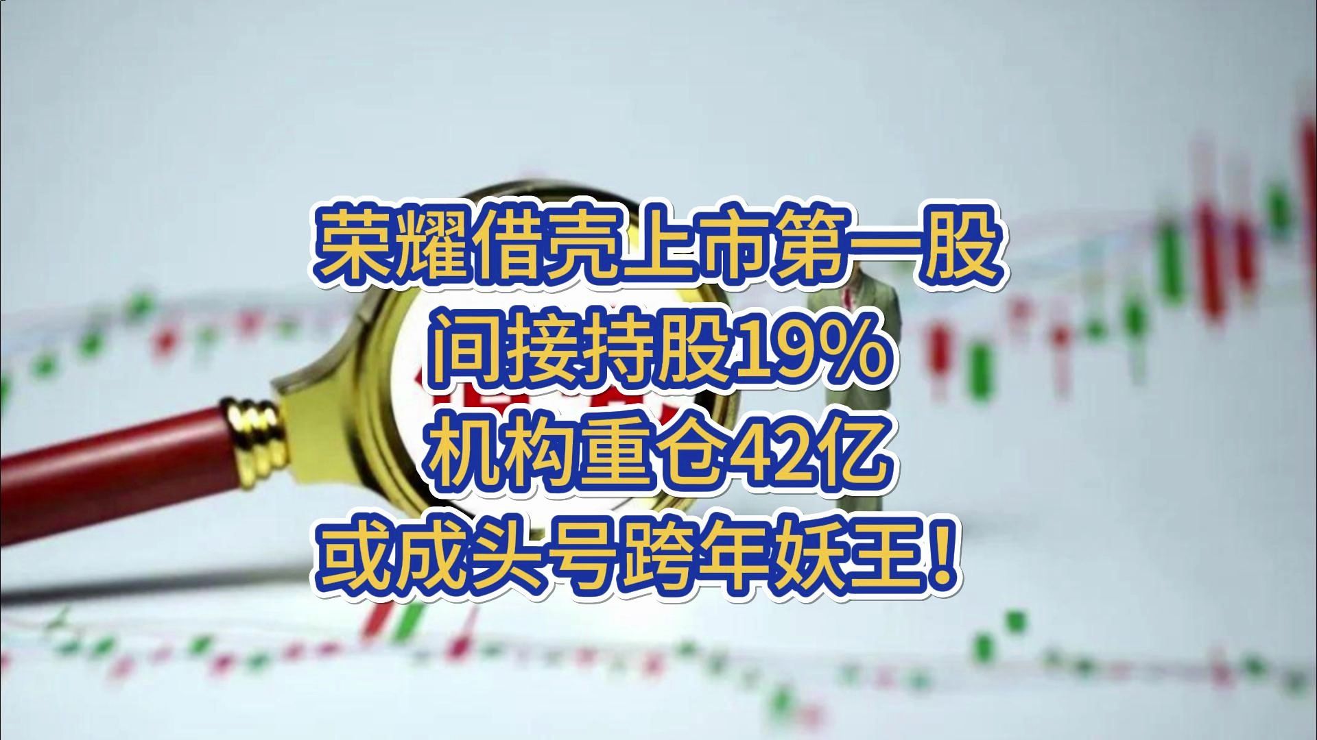 荣耀借壳上市第一股,间接持股19%+机构重仓42亿,或成头号跨年妖王!哔哩哔哩bilibili