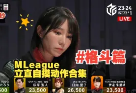 Video herunterladen: 【纯享版】MLeague23-24全选手立直自摸动作合集#格斗篇