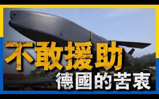 乌克兰多次索要,却均被德国婉拒,金牛座导弹有多强?大兵全面解析背后原因哔哩哔哩bilibili