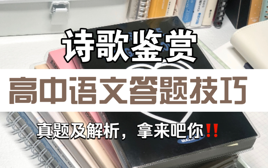 高考语文专题复习:诗歌鉴赏答题模板+5年高考真题!有分析有答案哔哩哔哩bilibili