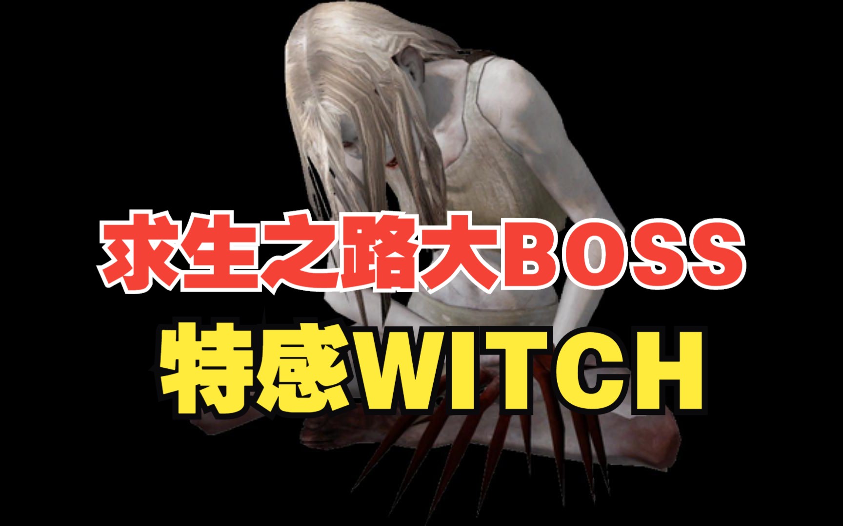 [图]【 求生之路 】特感 Witch 资料