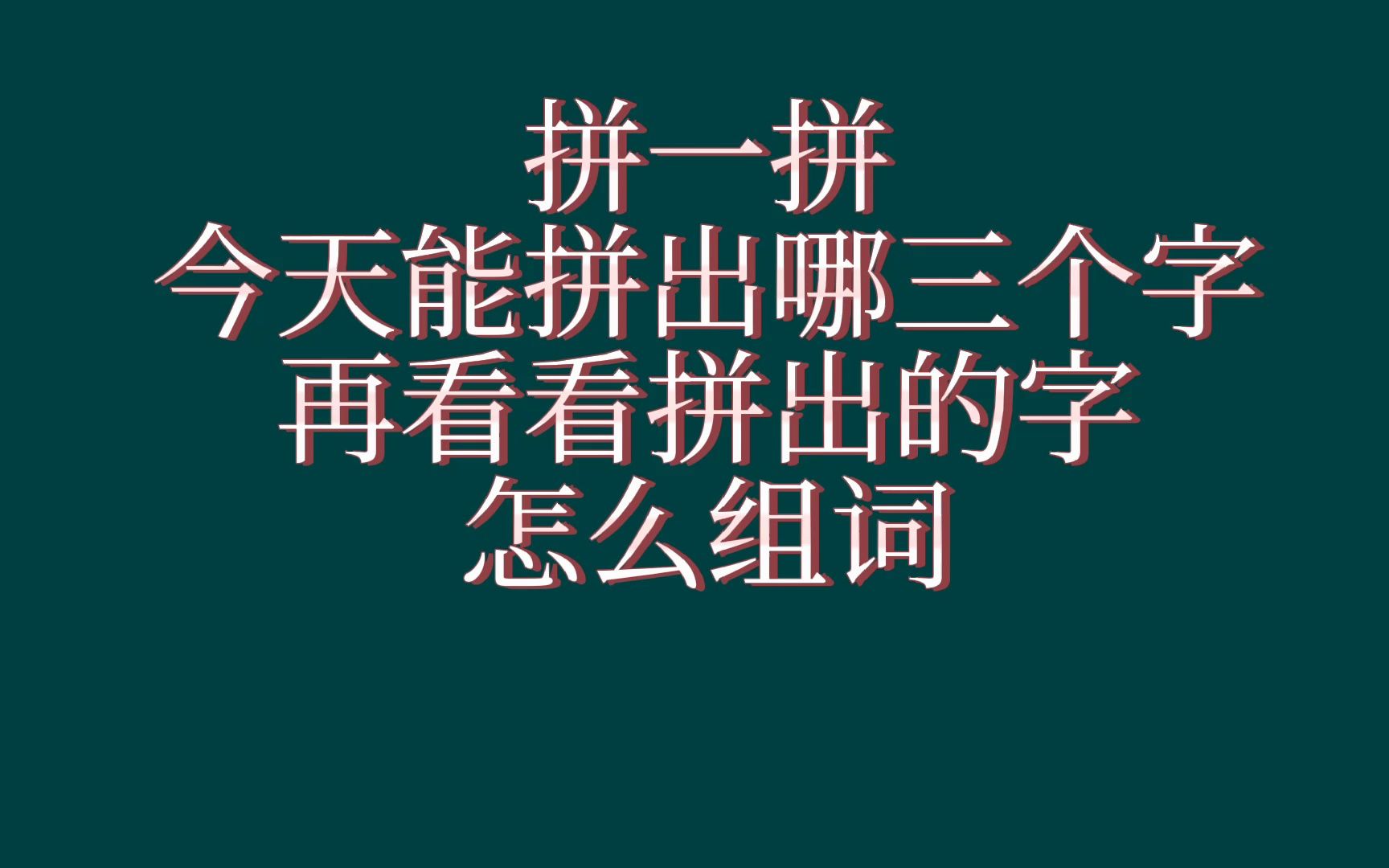 拼字游戏(39):老少皆宜的拼字+组词,每次分享三个字,附答案哔哩哔哩bilibili