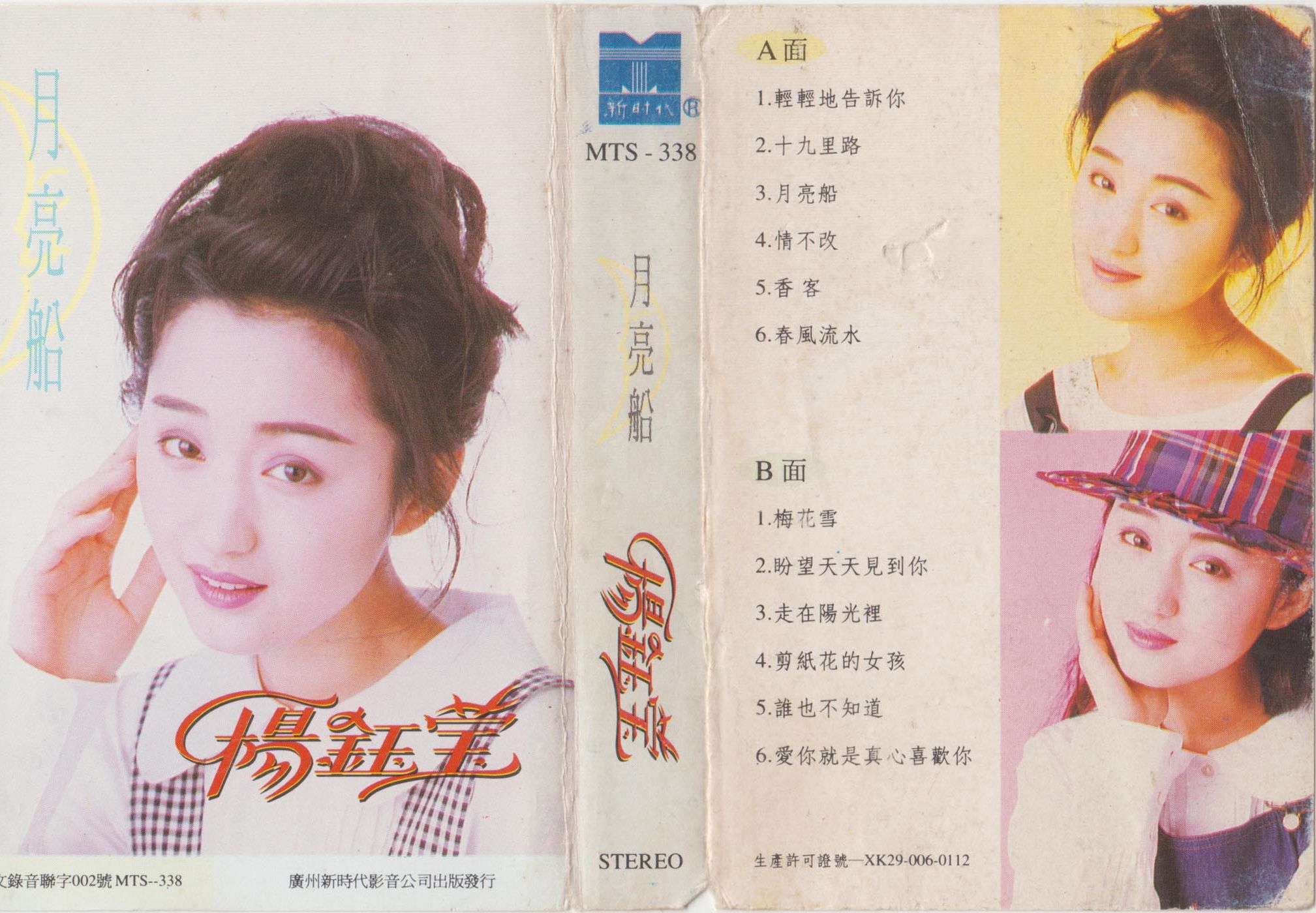 磁带hires:1993 杨 钰莹 《月亮船》广州新时代