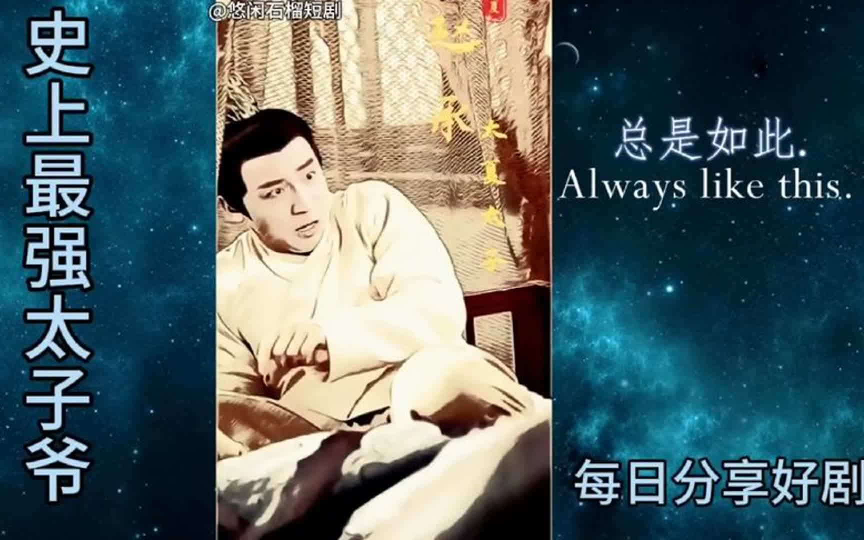 熱播短劇【史上最強太子爺】全集完整版看完大結局#短劇#短劇推薦