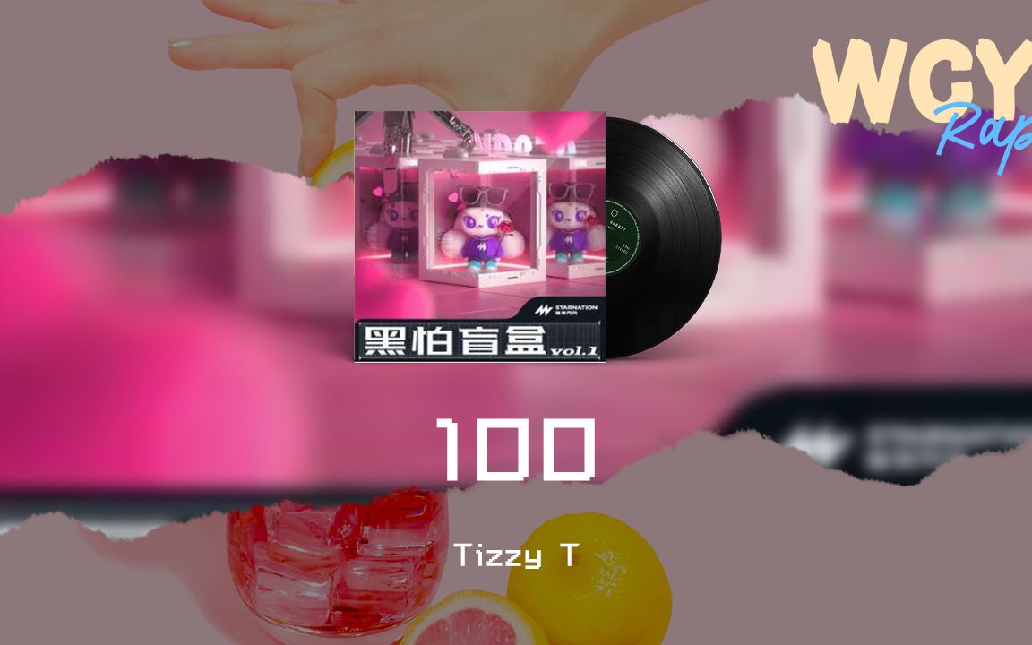 [图]Tizzy T - 100「我想要陪在你的周围 跟你爱到一百岁」【動態歌詞/Lyrics Video】#TizzyT #100 #動態歌詞