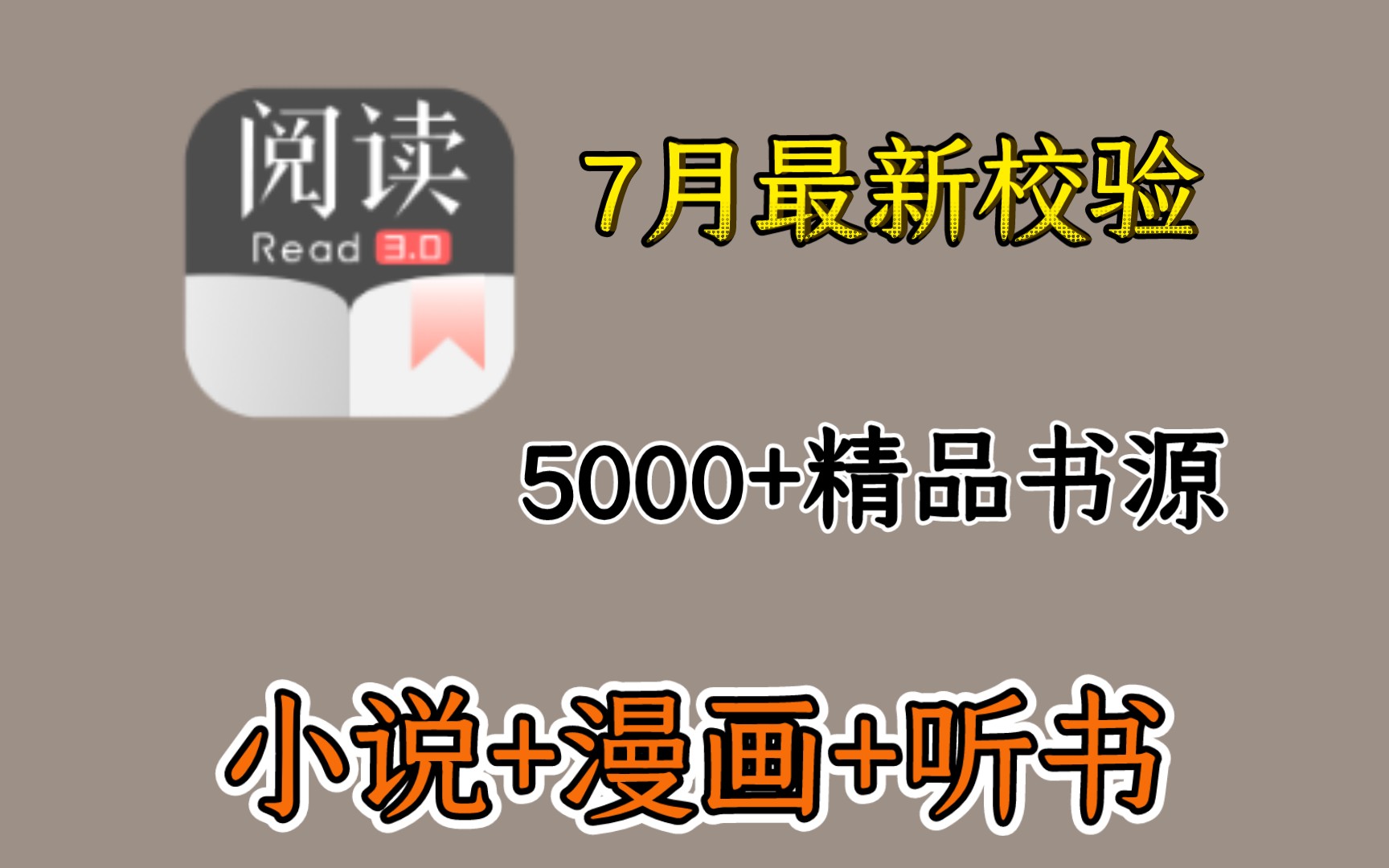 [图](阅读3.0)  7月最新精品书源合集，完爆市面所有小说软件