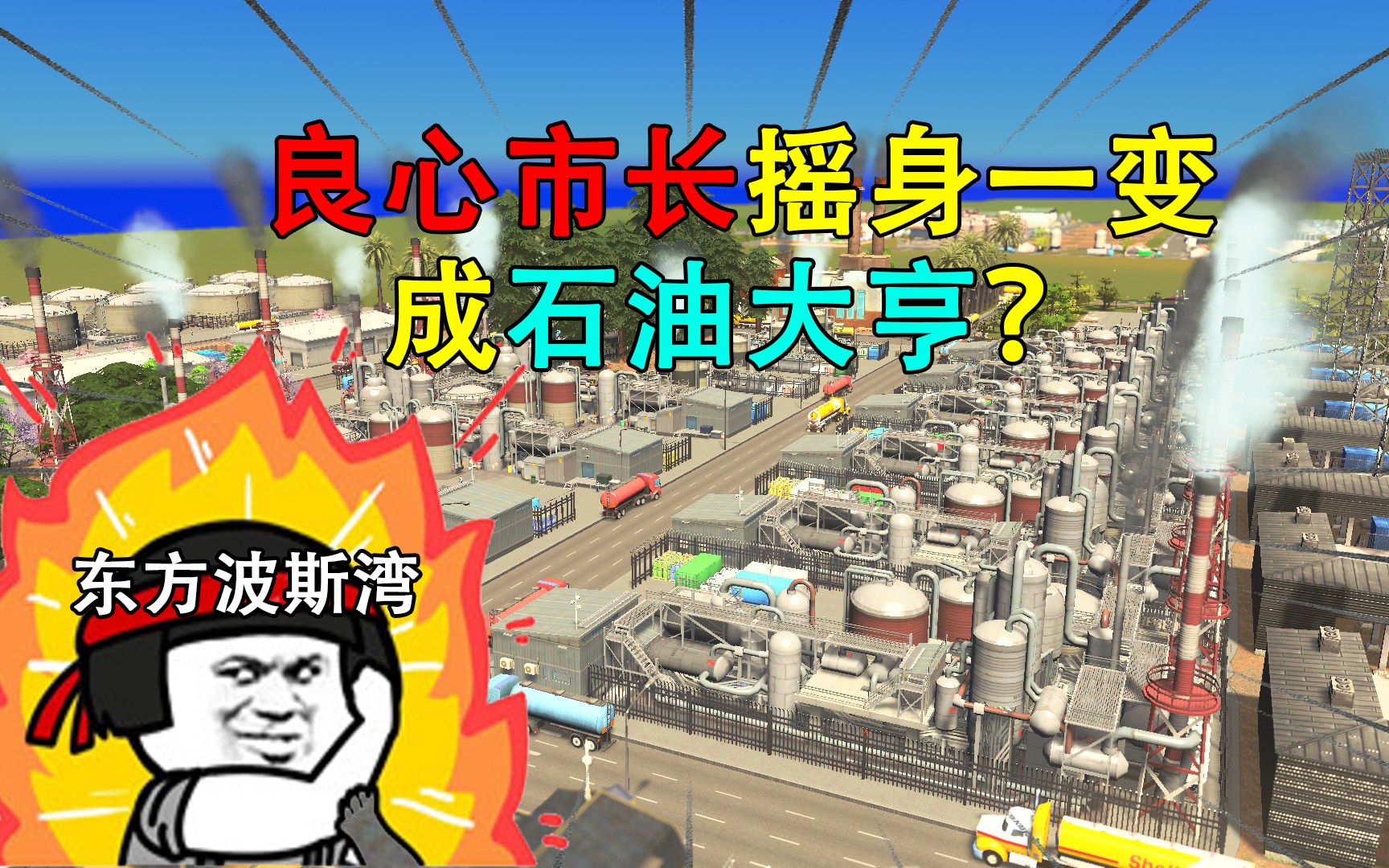 [图]良心市长摇身一变成石油大亨，东方波斯湾赚翻了！【都市天际线】