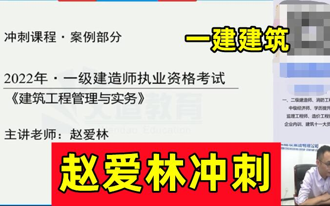 [图]【10月最新版】2022一建建筑实务赵爱林 -面授冲刺班【完整+讲义】