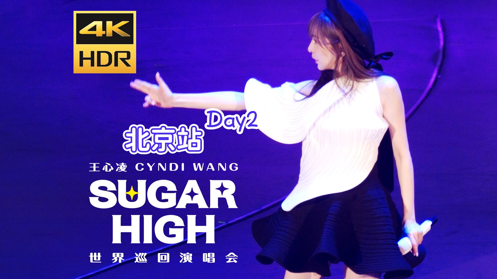 [图][4kHDR/Hires]王心凌SugarHigh巡演_0407北京快递站_1