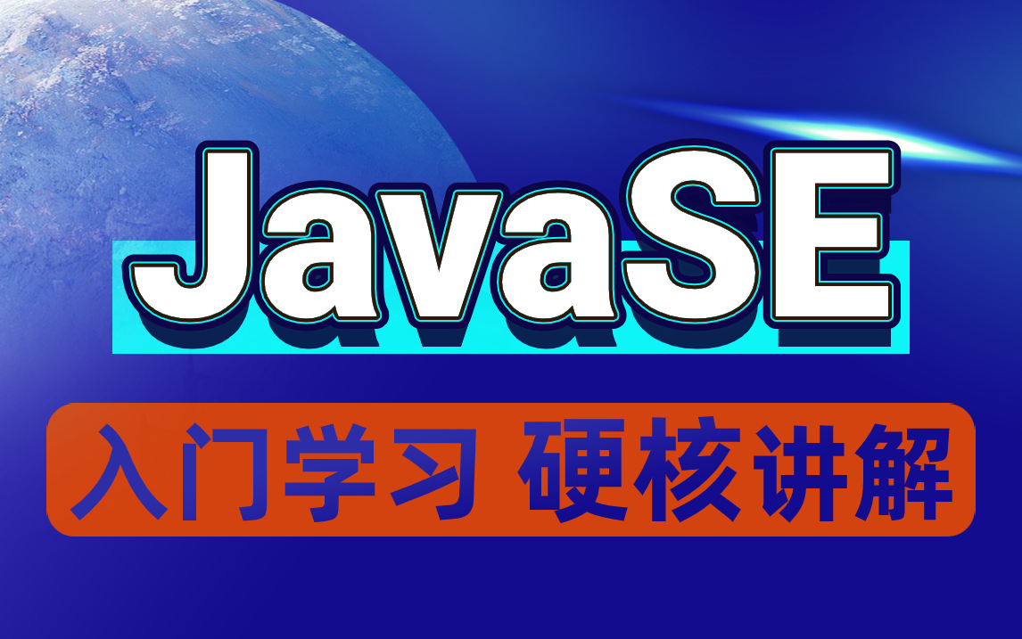 【尚学堂】JavaSE知识基础全套从0开始进阶大神JavaSE基础知识体系从入门到精通框架/JAVA基础/数组/OOP/集合/IO流哔哩哔哩bilibili