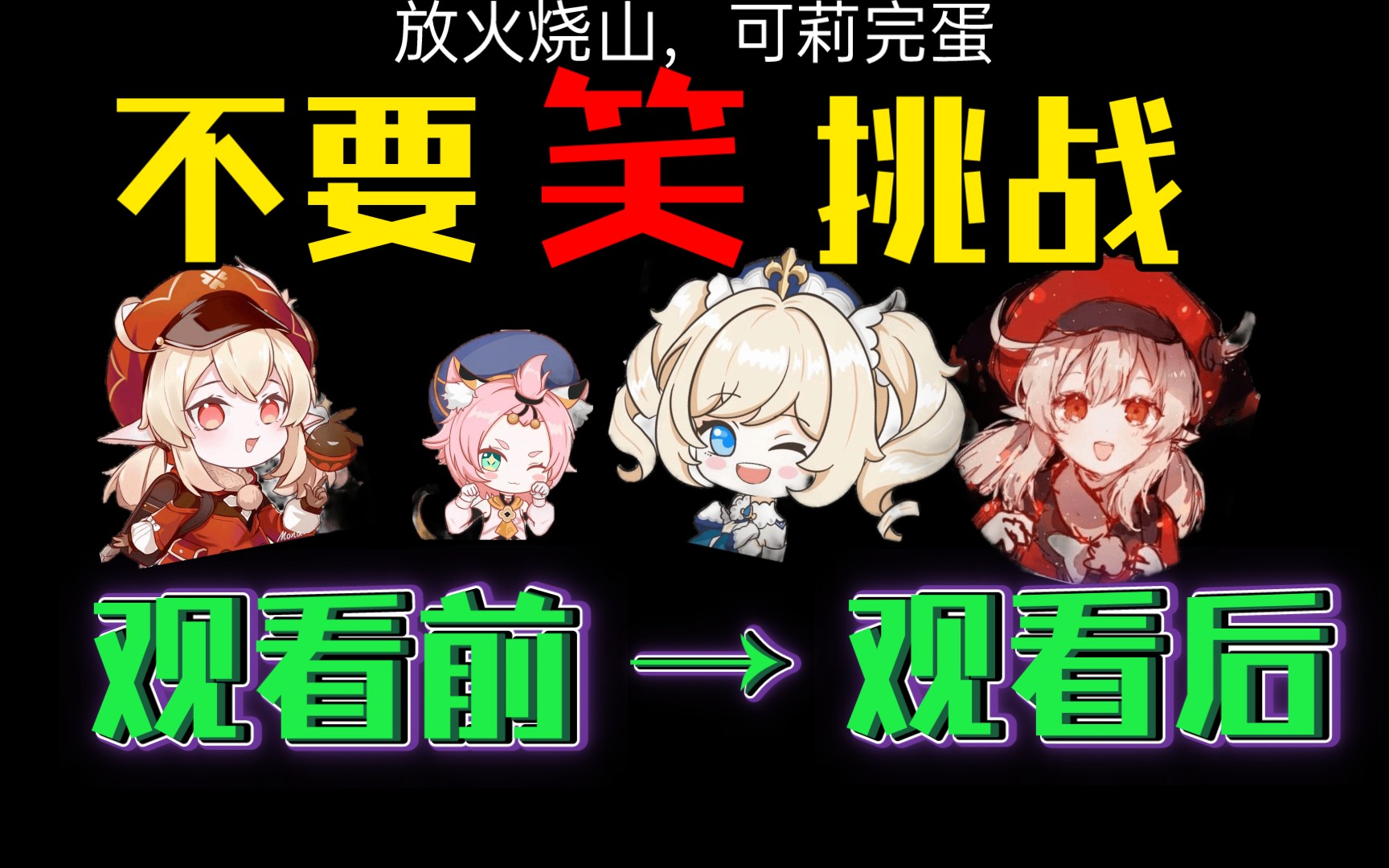 放火烧山,可莉完蛋