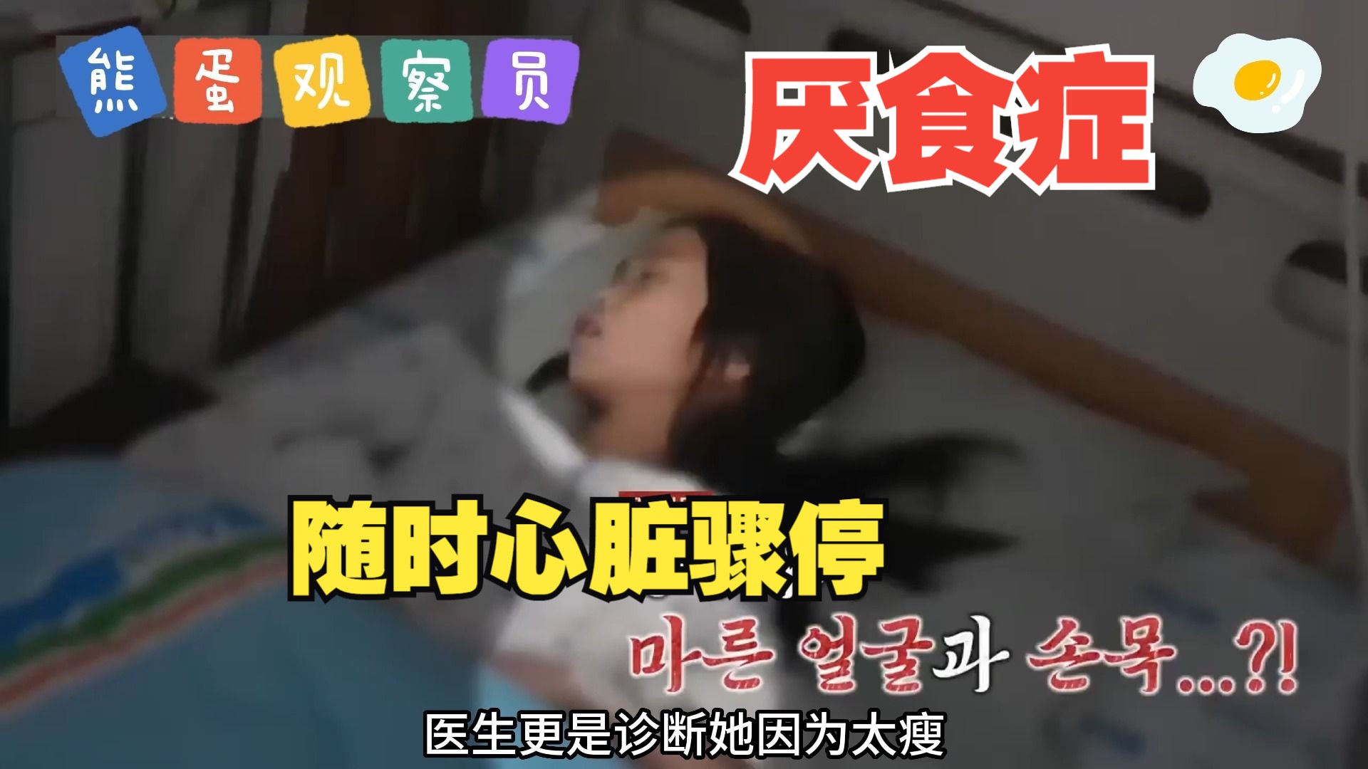 【我金子般的孩子 绝食的敏珠（上）】十岁女孩体重仅相当于同龄人的一半，随时心脏骤停