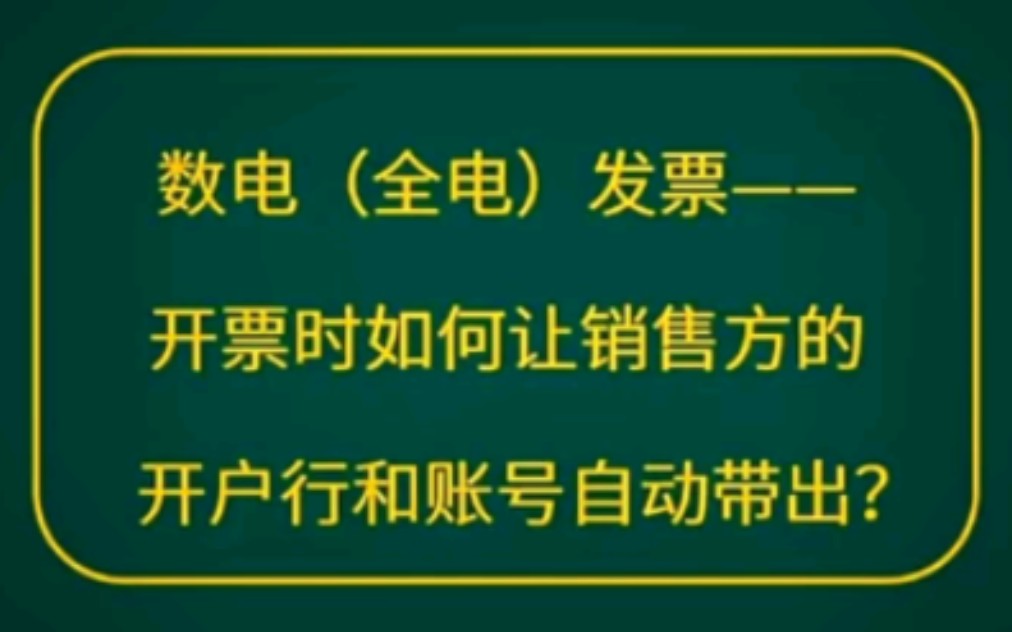 数电票开具时,如何让销售方的开户行和账号自动带出?哔哩哔哩bilibili