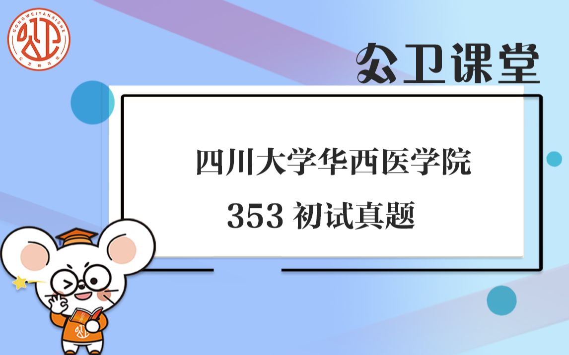 四川大学华西医学院353初试真题试阅哔哩哔哩bilibili