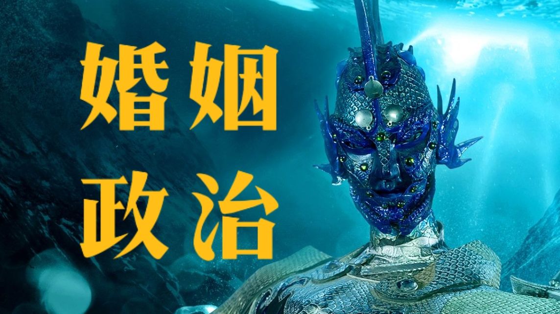 【金光】海境有意思:太虚海境制度分析——婚姻篇哔哩哔哩bilibili