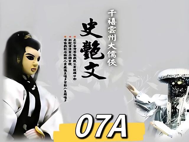 07A史艳文,我们20几年前的童年回忆哔哩哔哩bilibili