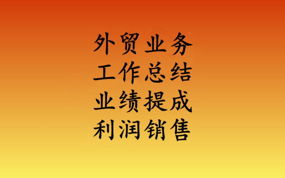 做了十年外贸,老板让明年做2千万公司提成50%,你们的提成怎么算呢?哔哩哔哩bilibili