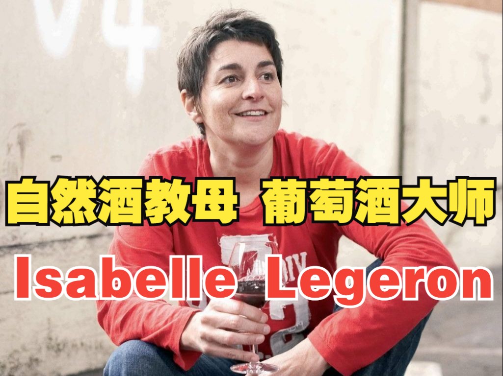 自然酒教母 法国历史上第一位女性葡萄酒大师 Isabelle Legeron哔哩哔哩bilibili