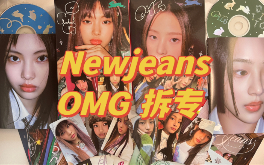 【拆专】New Jeans OMG新专开箱|提前祝大家新年快乐~|惠仁hyein 和 敏肌minji 个人单封|运送很快的一次买专体验!哔哩哔哩bilibili