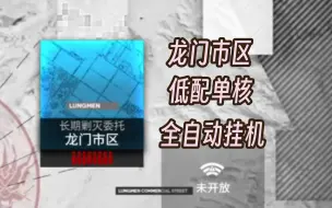 Tải video: 【单核挂机】龙门市区已经退环境了！