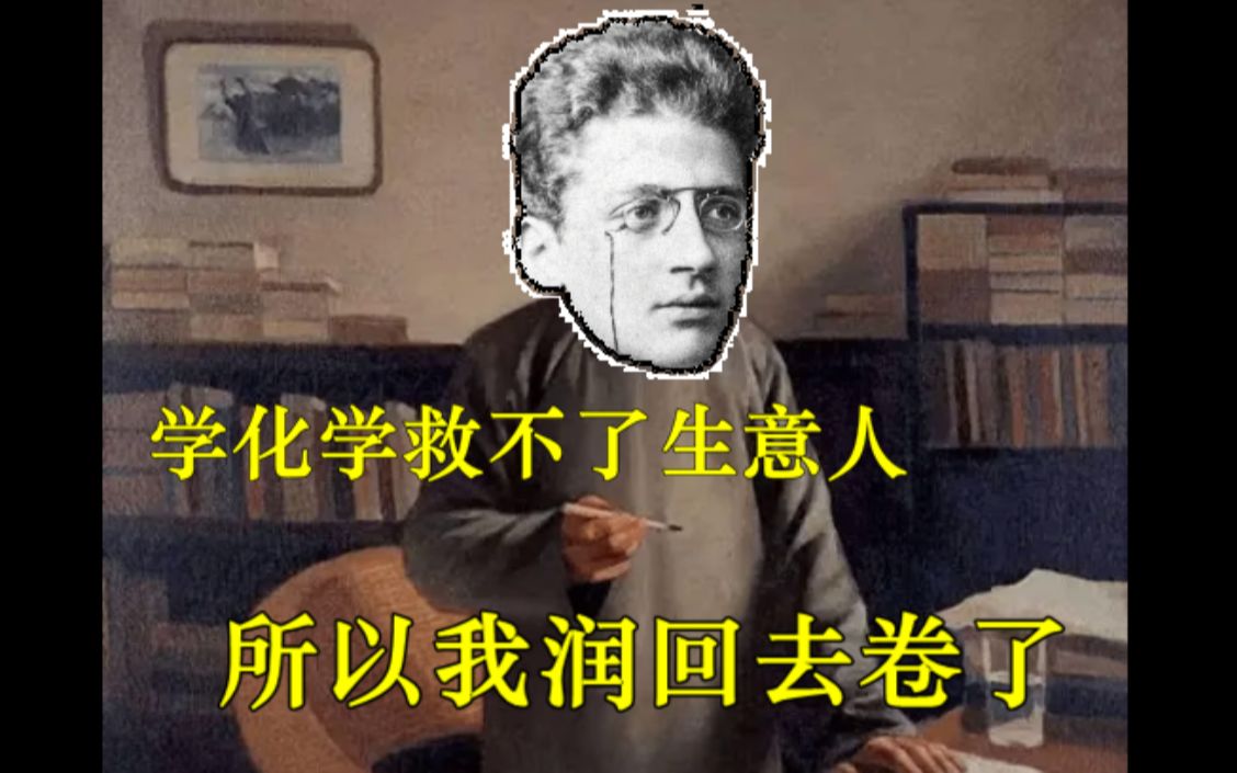 [图]原来150年前理工生就是这样的直男吗【南腔北调科技史（番外）第五期/哈伯，德意志，氨】