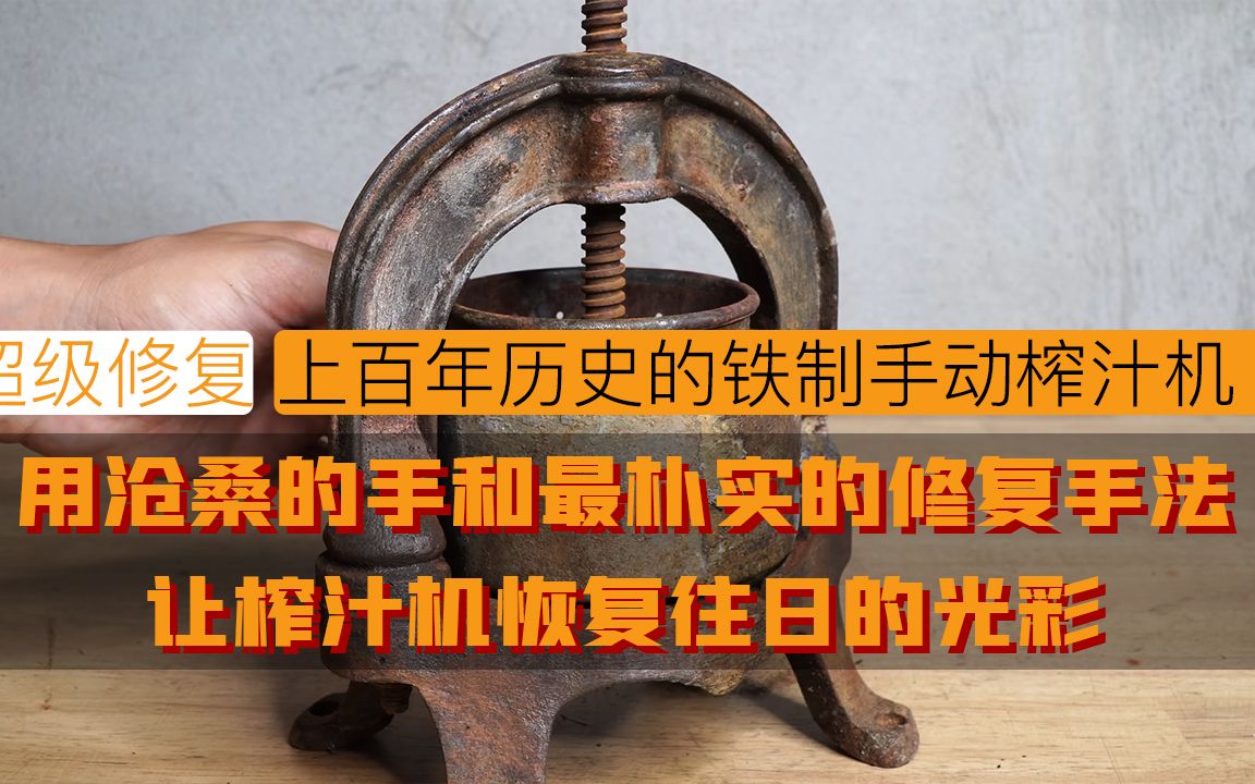 知道古董手动榨汁机,怎么用吗?这双充满岁月痕迹的手修复给你看哔哩哔哩bilibili