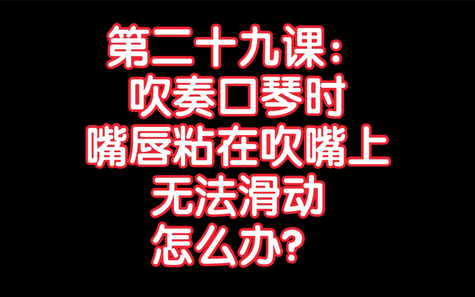 [图]龙登杰丨口琴吹着吹着,嘴就粘在上面动弹不得,怎么办?!