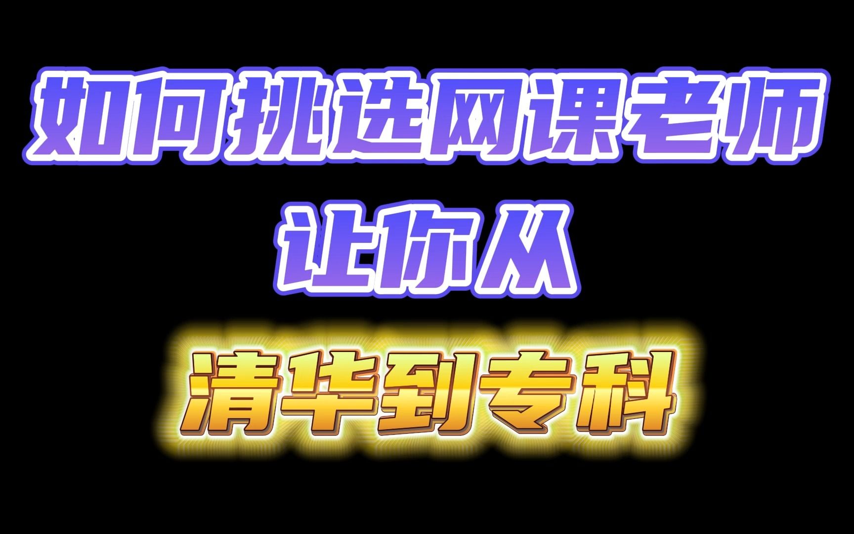 [图]如何挑选一个适合自己的网课 8年网课届开山老教师告诉你 现在看别等高考完再后悔 | 坤哥物理