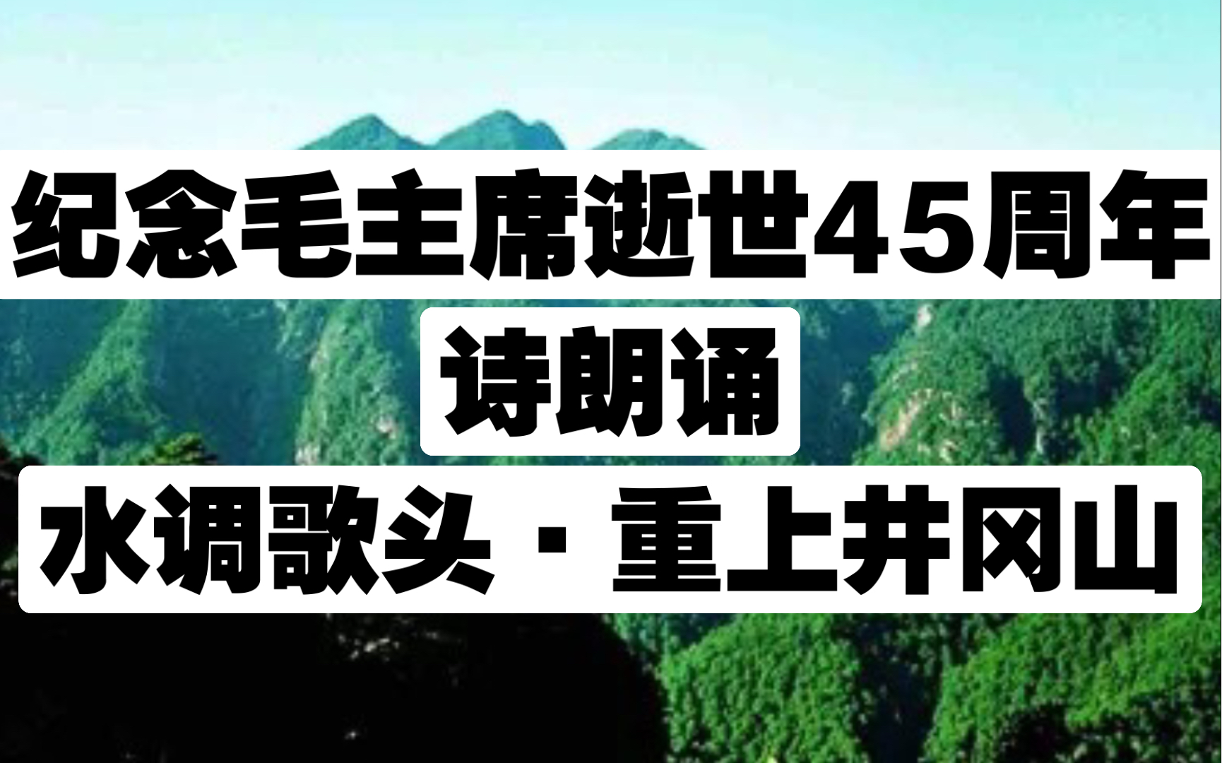 诗朗诵《水调歌头ⷩ‡上井冈山》暨纪念毛主席逝世45周年哔哩哔哩bilibili