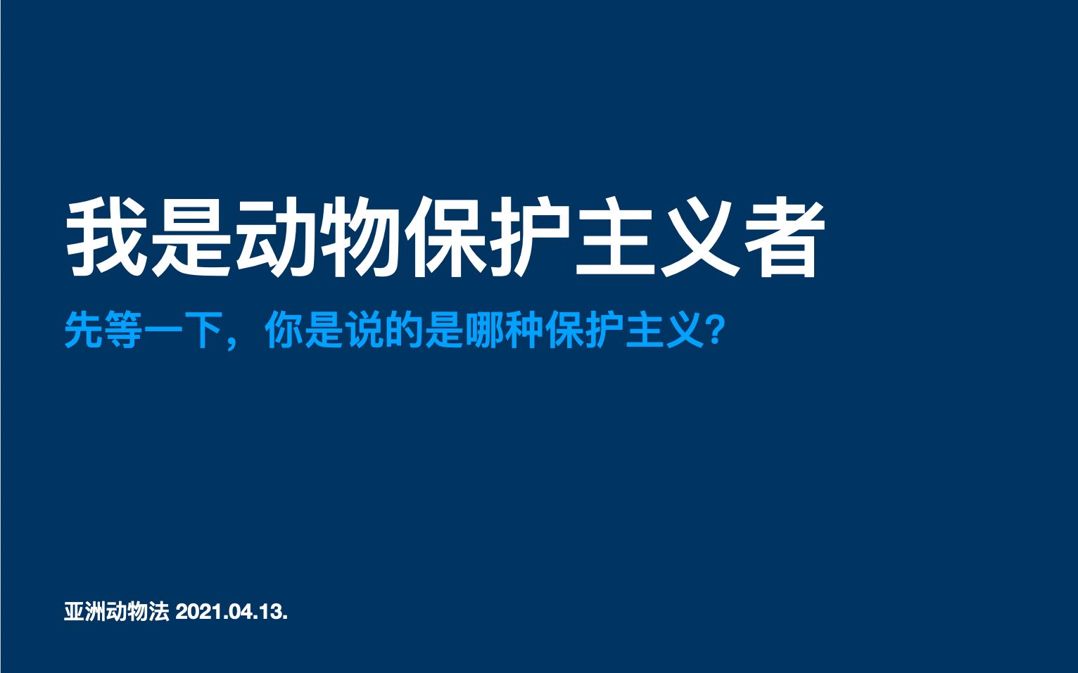 [图]你是哪种动物保护主义者？