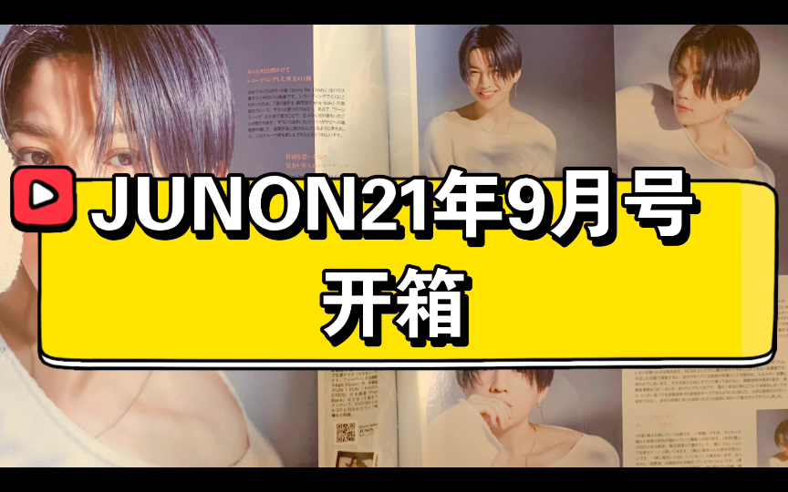 【八木勇征】JUNON 2021年9月号 单人杂志开箱哔哩哔哩bilibili