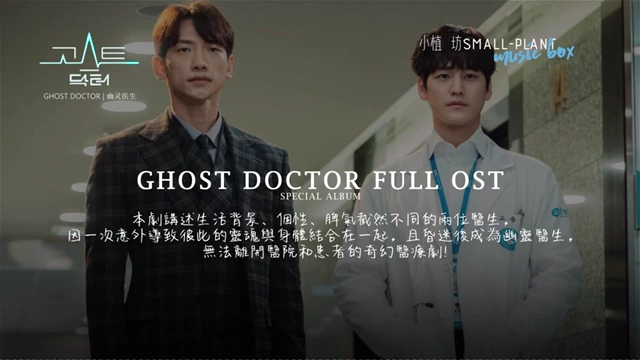 [图]［Special Album］幽灵医生 原聲大碟 完整版 | Ghost Doctor/ OST/ BGM/ Full Version