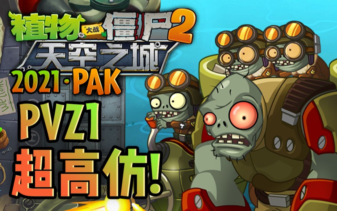 高仿!《Pvz天空之城pak》一代还原二代!哔哩哔哩bilibili植物大战僵尸