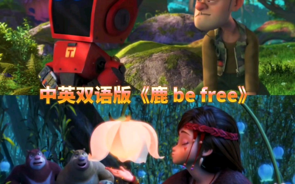 《鹿 be free》的英文版来啦哔哩哔哩bilibili