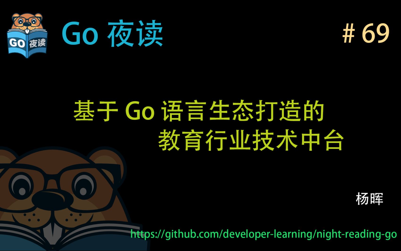 #69 DevOps 实践之路  基于 Go 语言生态打造的行业技术中台 【 Go 夜读 】哔哩哔哩bilibili