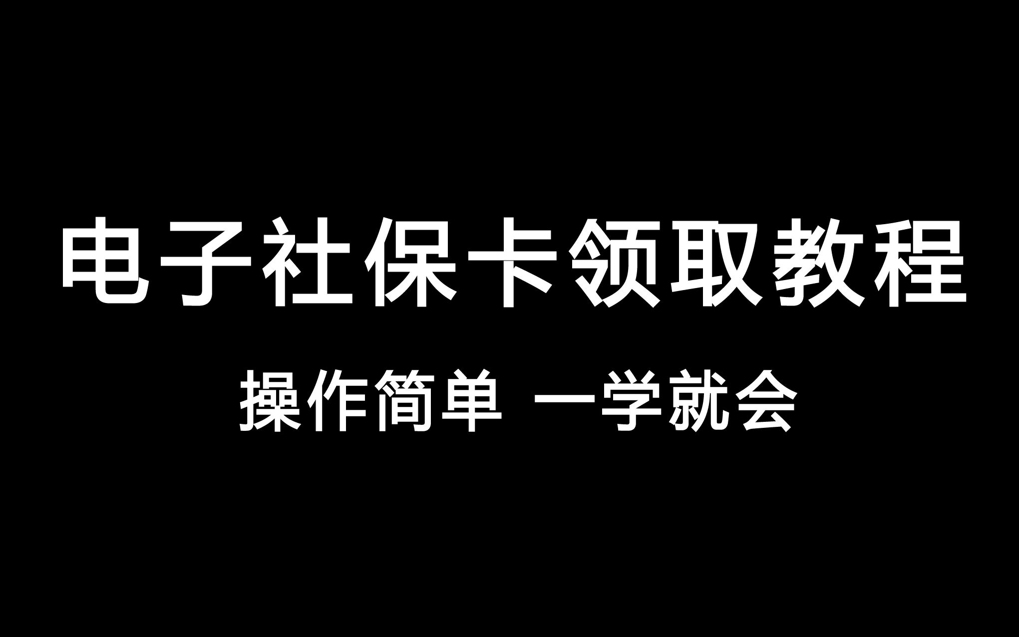 电子社保卡领取教程,操作简单,一学就会!生活实用小技能!哔哩哔哩bilibili