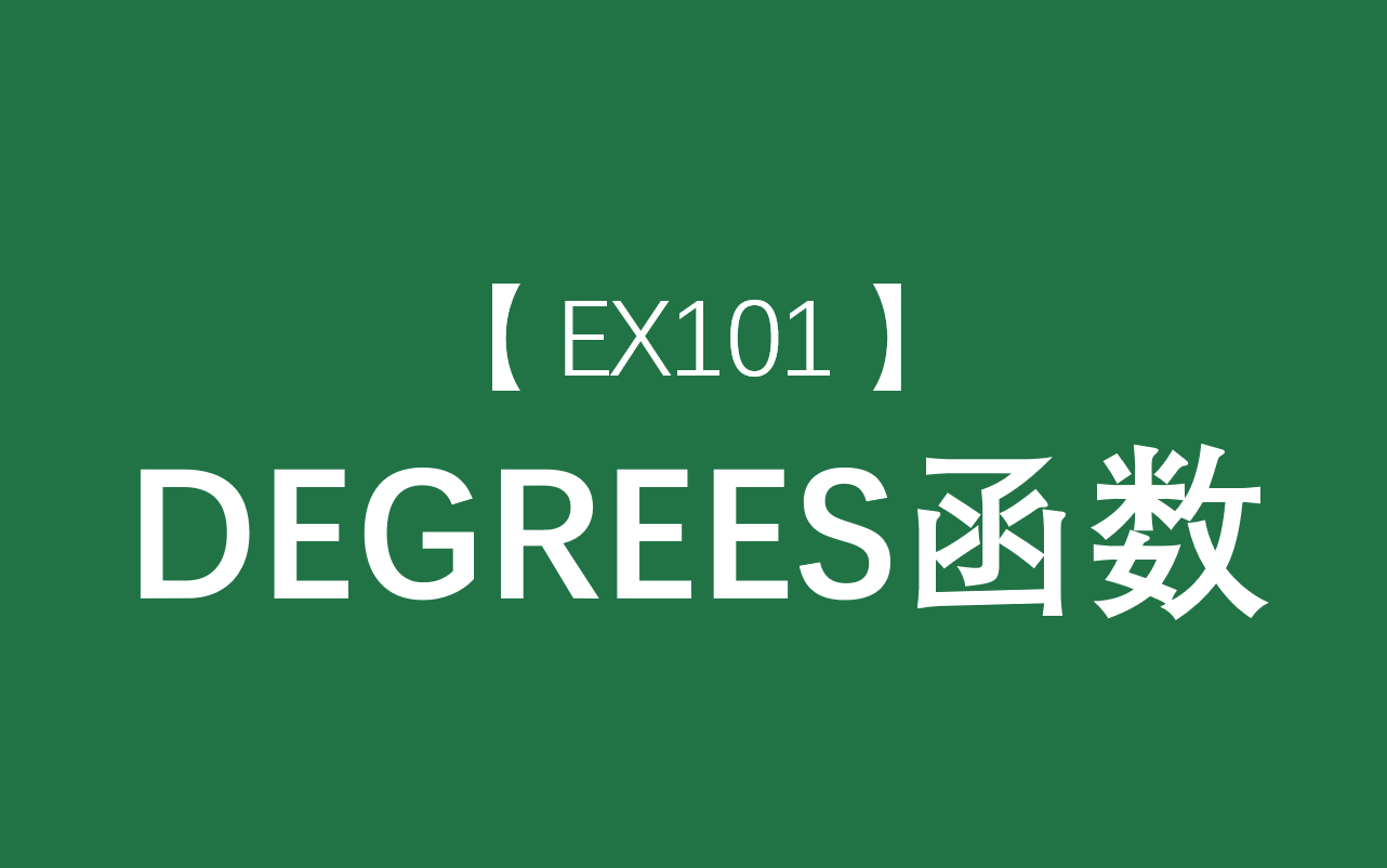 Excel函数大全 | DEGREES函数:将弧度数转化为角度数,比如†’180哔哩哔哩bilibili